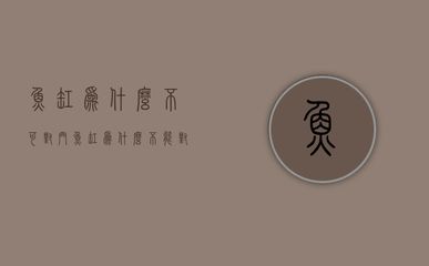 龍魚鱗片爛了能恢復嗎（龍魚鱗片爛了能恢復嗎圖片）（龍魚鱗片爛了能恢復嗎）