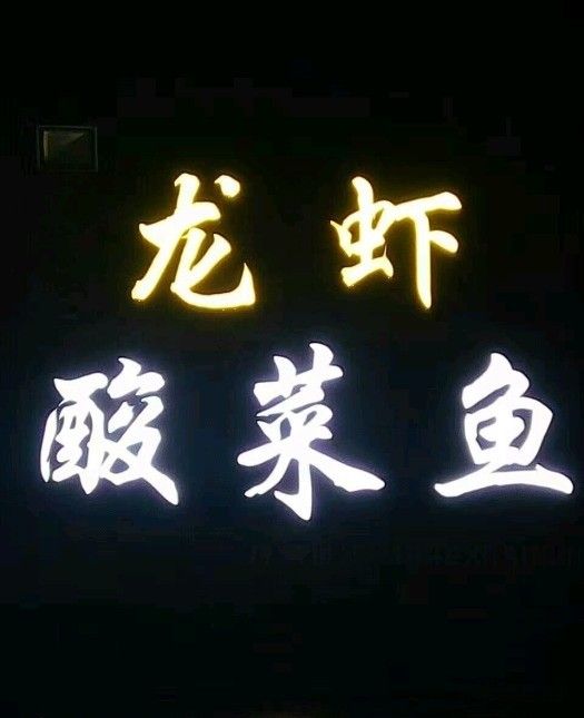 臨清大飛龍蝦（臨清大飛龍蝦的地址在哪里？）