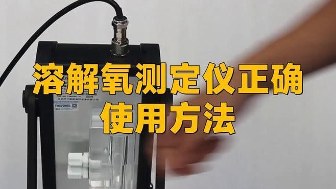 如何正確使用電子pH計和溶氧儀？（ph計和溶氧儀使用方法步驟和注意事項）