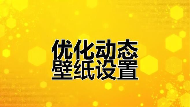 如何使用自然飽和度優化壁紙？（csdn自然飽和度調整技巧打造明艷或復古效果）