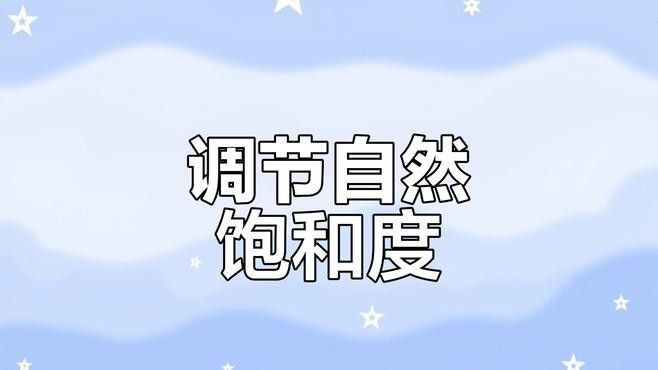 如何使用自然飽和度優化壁紙？（csdn自然飽和度調整技巧打造明艷或復古效果）