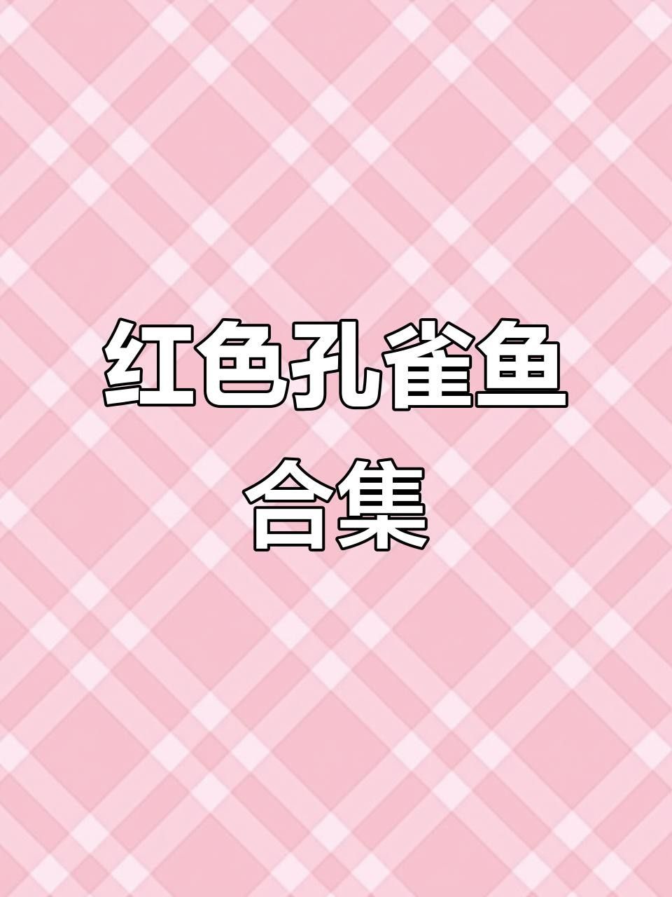 有什么紅色的魚（30種紅色系孔雀魚大揭秘哪種最適合你30種紅色系孔雀魚大揭秘）