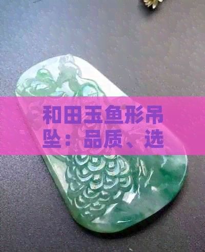 和田玉龍魚吊墜的保養方法（大連海島旅游網和田玉吊墜怎么清洗和田玉吊墜保養方法）