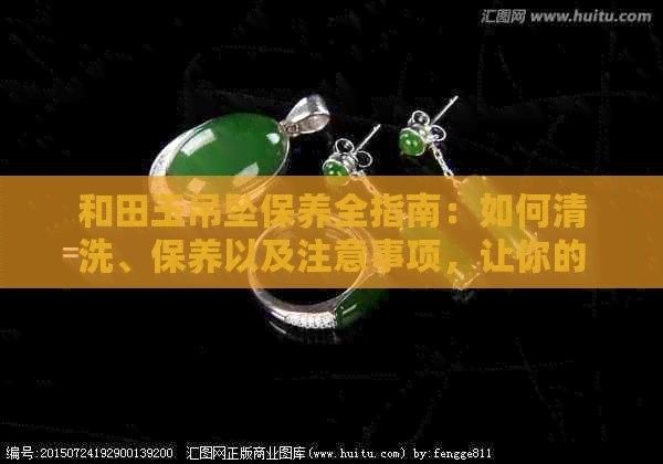 和田玉龍魚吊墜的保養方法（大連海島旅游網和田玉吊墜怎么清洗和田玉吊墜保養方法）