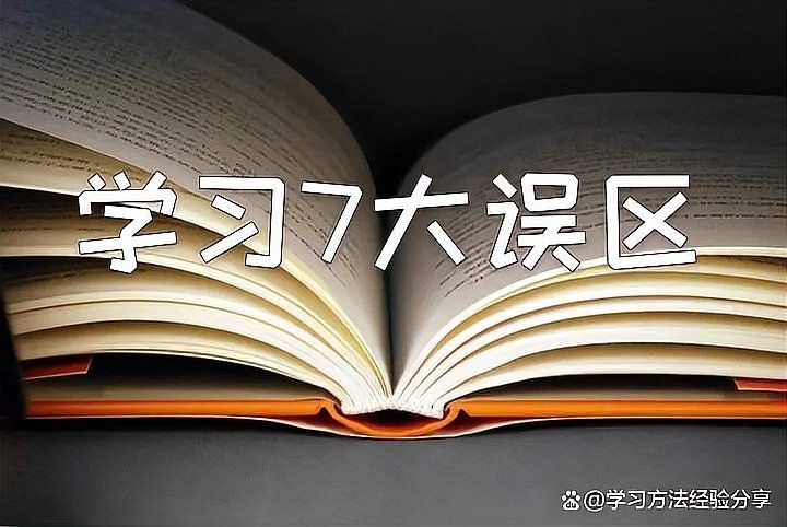 如何克服學習中的誤區（如何克服學習中的誤區，）