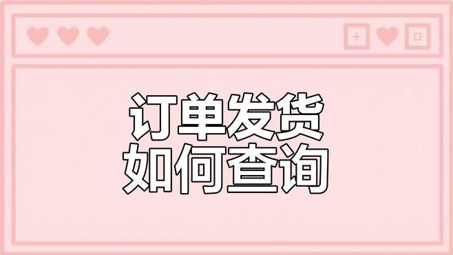 如何確認(rèn)訂單是否已發(fā)貨？（買家確認(rèn)訂單是否已發(fā)貨是購(gòu)物過(guò)程中的重要環(huán)節(jié)）