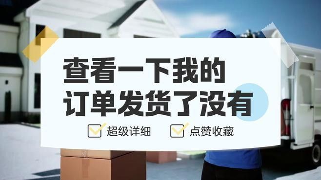如何確認(rèn)訂單是否已發(fā)貨？（買家確認(rèn)訂單是否已發(fā)貨是購(gòu)物過(guò)程中的重要環(huán)節(jié)）