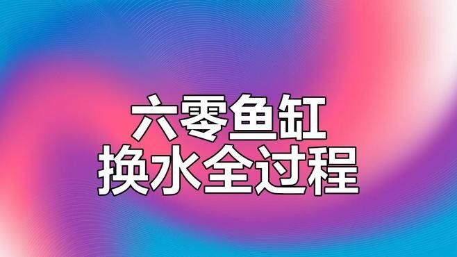 如何加強60厘米魚缸的水質管理（60厘米魚缸的水質管理）