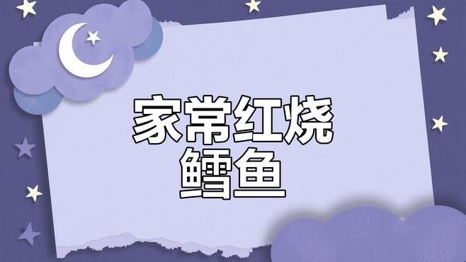 紅燒雪龍魚有哪些變種做法
