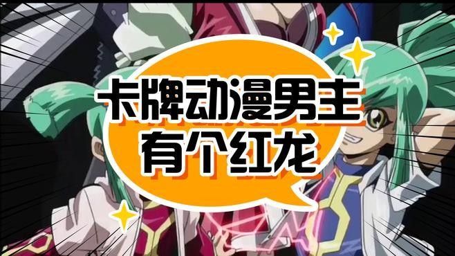 紅龍在動畫中有哪些出場？