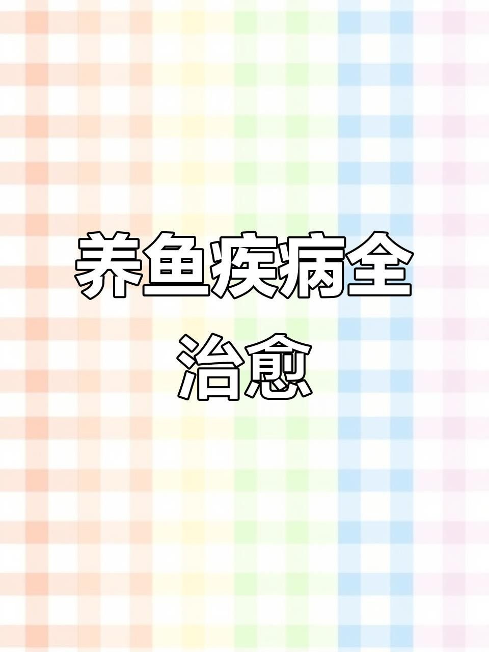 魚類常見疾病一覽表（上溝養鯉場場長副觀賞魚常見十大疾病及防治方法）