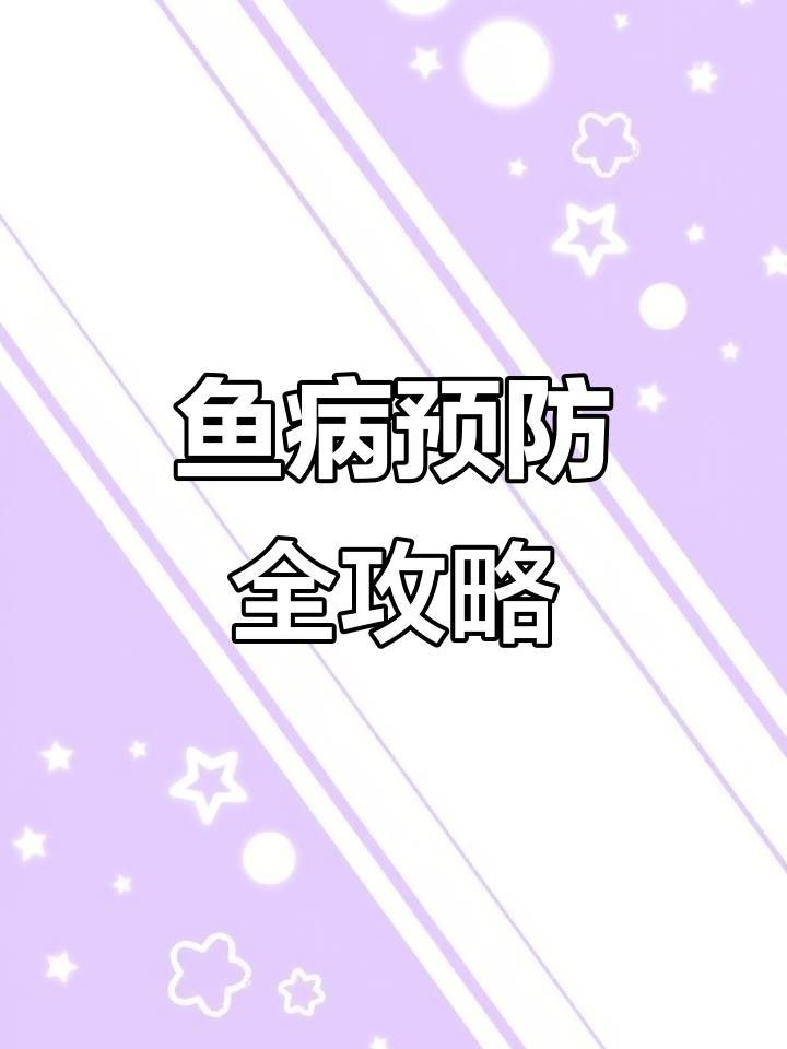 魚類常見疾病一覽表（上溝養鯉場場長副觀賞魚常見十大疾病及防治方法）