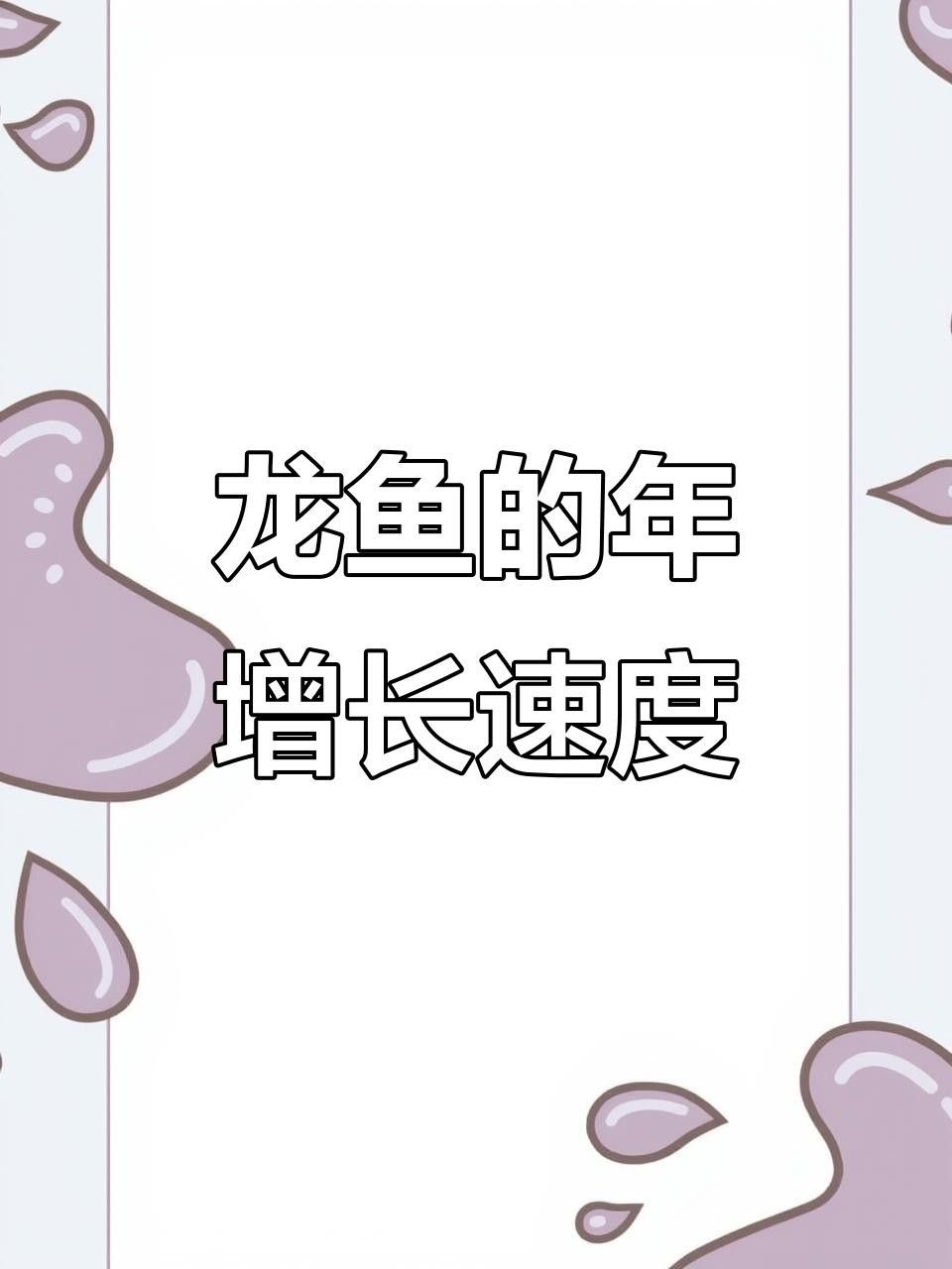 江達龍魚（“江達龍魚”一年能長多少生長速度與飼養環境大揭秘）