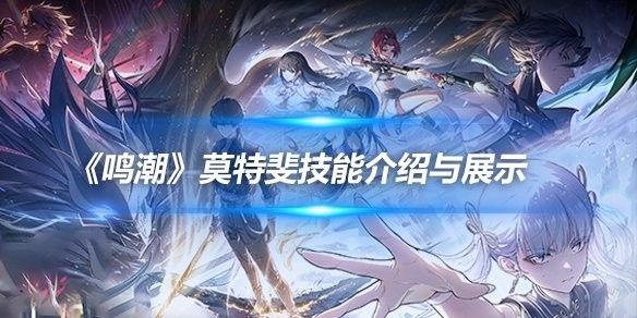 紅龍角色設計需要哪些技能（《鳴潮》莫特斐技能介紹）