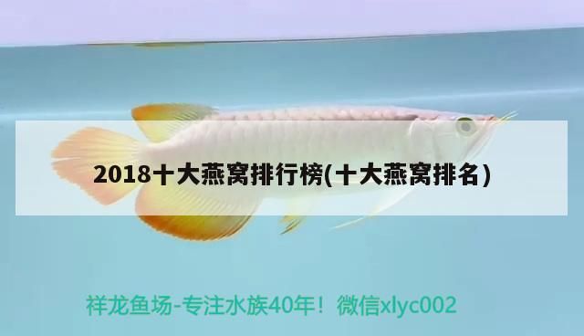 2018十大燕窩排行榜(十大燕窩排名)