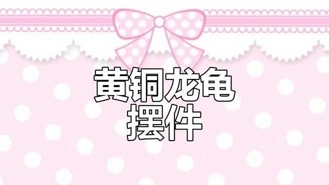 龍龜飾品有哪些款式選擇（阿里巴巴1688龍龜擺件排行榜）