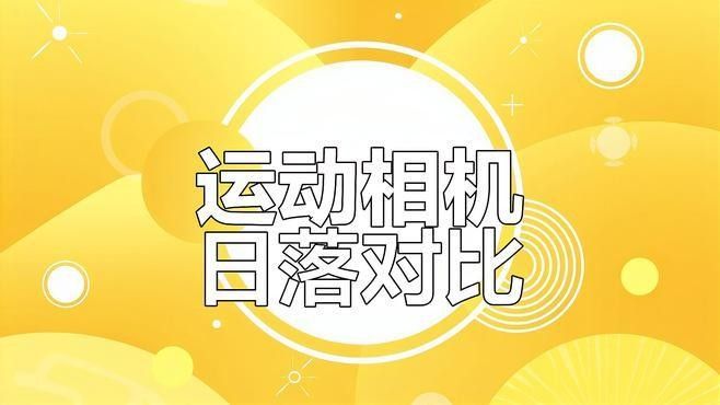 哪些相機(jī)適合進(jìn)行延時(shí)攝影（延時(shí)攝影相機(jī)哪個(gè)牌子好十大機(jī)型深度解析）