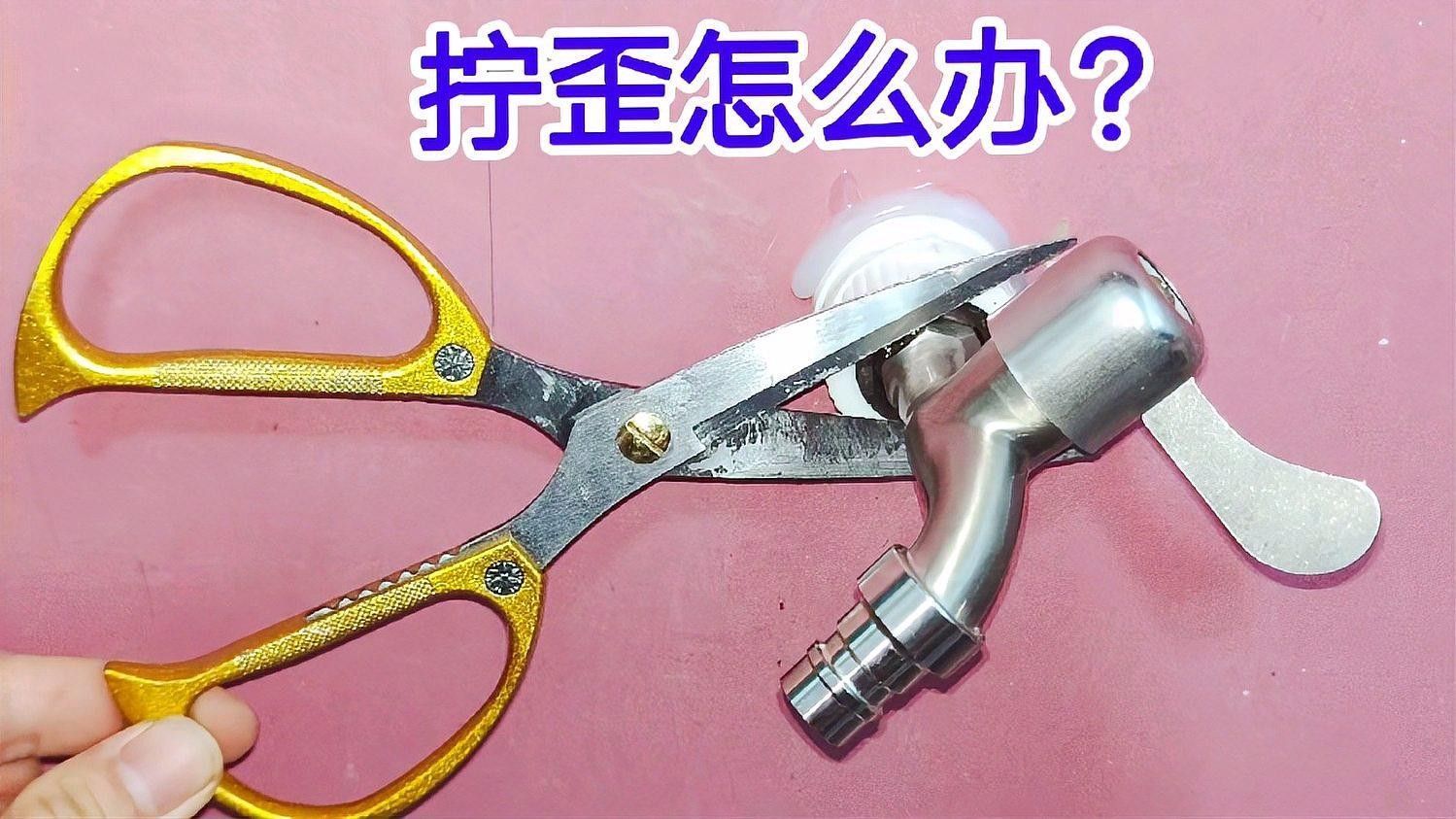 如何判斷龍頭是否歪斜