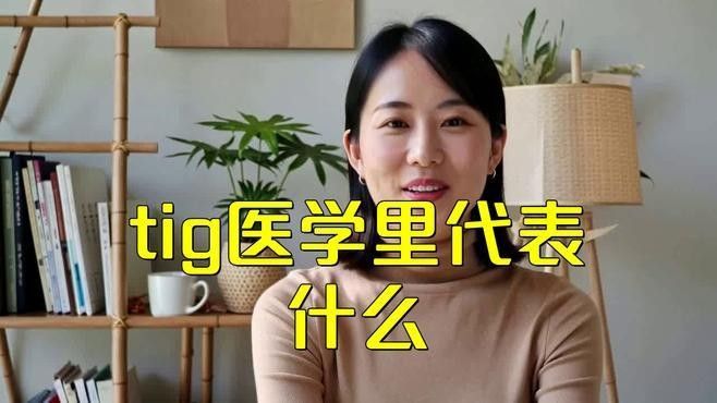 TIG的保護時長是多久？（tig的保護時長是多久，）
