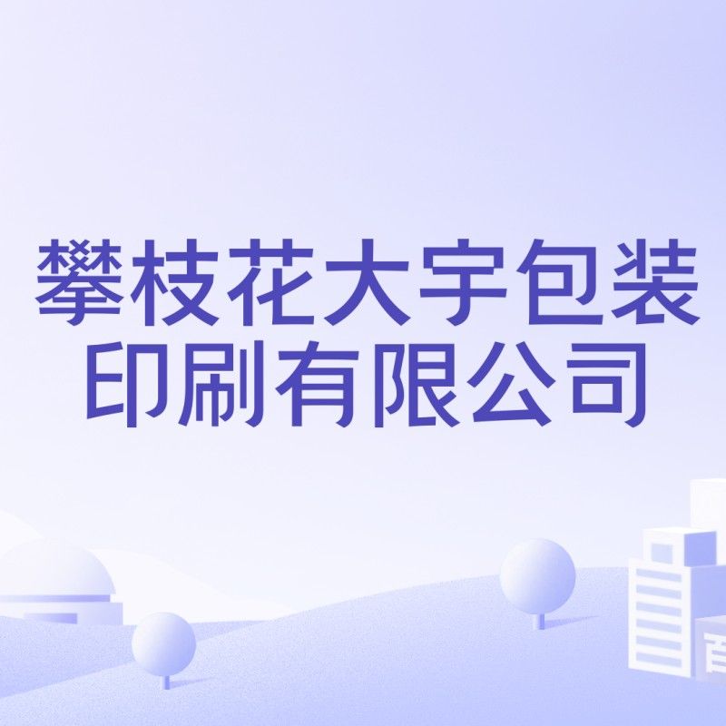 攀枝花金龍魚是雜牌子還是名牌（攀枝花大宇包裝印刷有限公司攀枝花大宇包裝印刷有限公司）