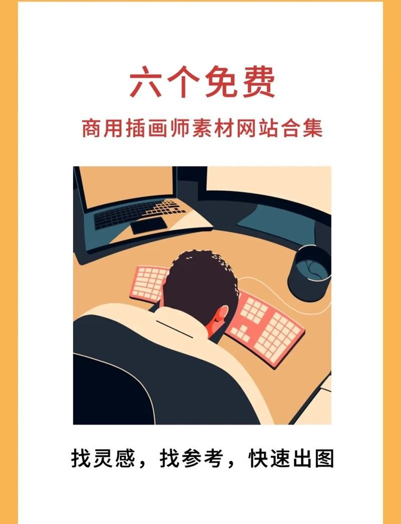 有哪些插畫師提供商用作品？（插畫師提供商用作品相關平臺）
