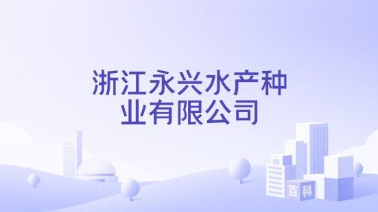 永興龍魚（永興縣永興龍魚養殖場）