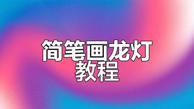 金龍在其他文化中有類似象征嗎（中國龍的文化象征意義與象征意義探析科學(xué)小全田兆元）