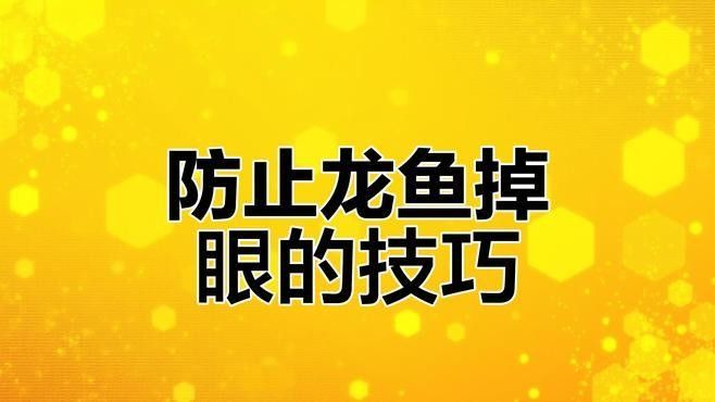 如何預(yù)防龍魚輕微掉眼？（如何預(yù)防龍魚掉眼）