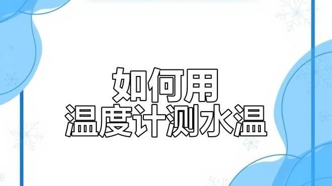 如何檢測水溫是否合適（如何檢測水溫是否合適，水溫的適宜性）