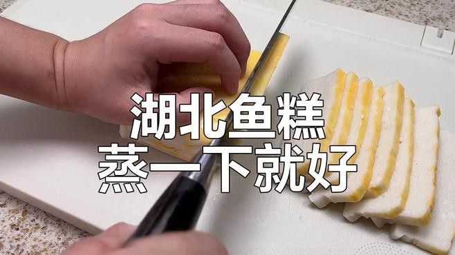 湖北特產松滋魚糕（湖北特產松滋魚糕，鮮嫩無骨，蒸煮即食超美味）