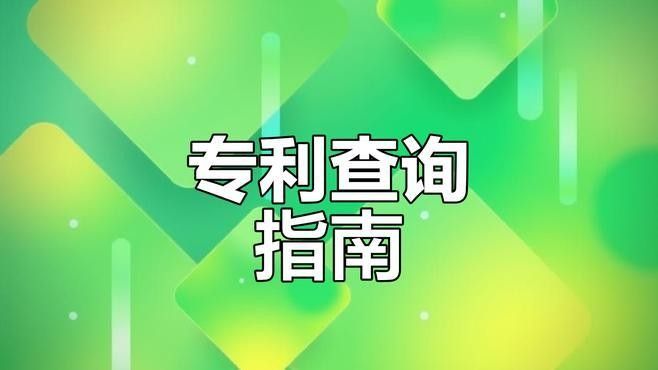 如何查詢帝龍漁業的專利信息？（國家知識產權局（cnipa）查詢帝龍漁業專利信息）