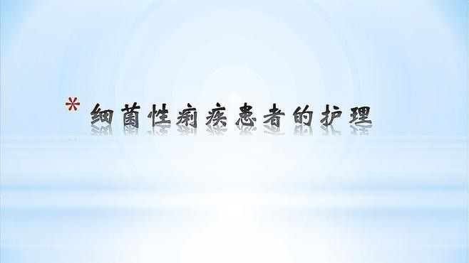 有哪些常見疾病是細(xì)菌感染？（感染是一類由細(xì)菌引起的疾病，可以影響身體的任何部位）