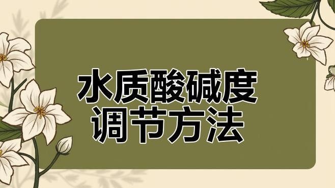 如何調整水質以適應兩種魚類？（養魚新手如何調整水質以適應兩種不同種類的魚類）