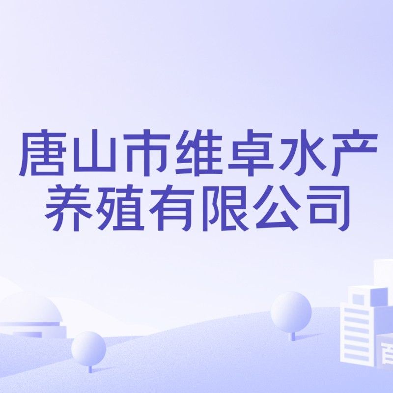 唐山實力最強(qiáng)的水產(chǎn)公司（唐山市實力最強(qiáng)的水產(chǎn)公司）