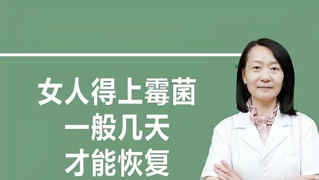 白霉病自愈需要多長時間？（白霉病（通常指外陰陰道假絲酵母菌病或霉菌性陰道炎））