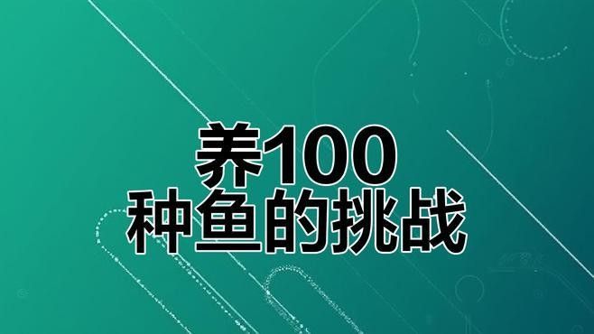 80的缸能養什么魚（0升的魚缸可以養殖多種魚類）