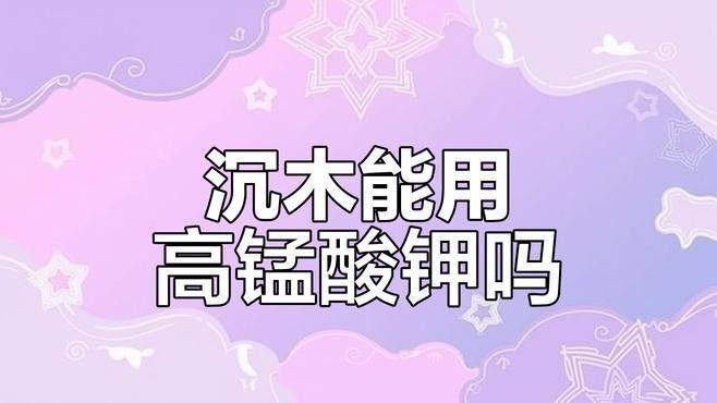 龍魚缸沉木如何消毒
