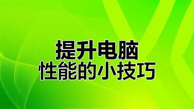 如何優化系統級性能（csdn博客csdn博客csdn系統性能優化）