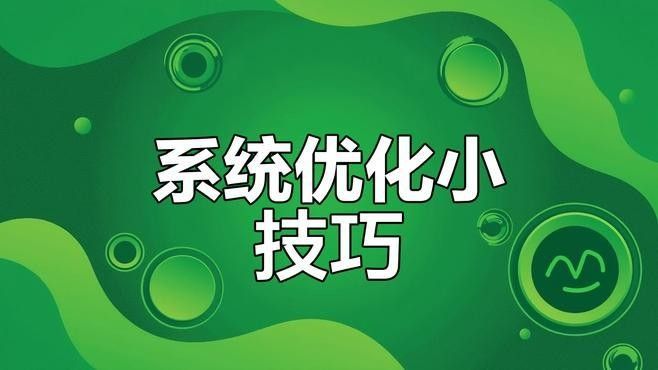 如何優化系統級性能（csdn博客csdn博客csdn系統性能優化）
