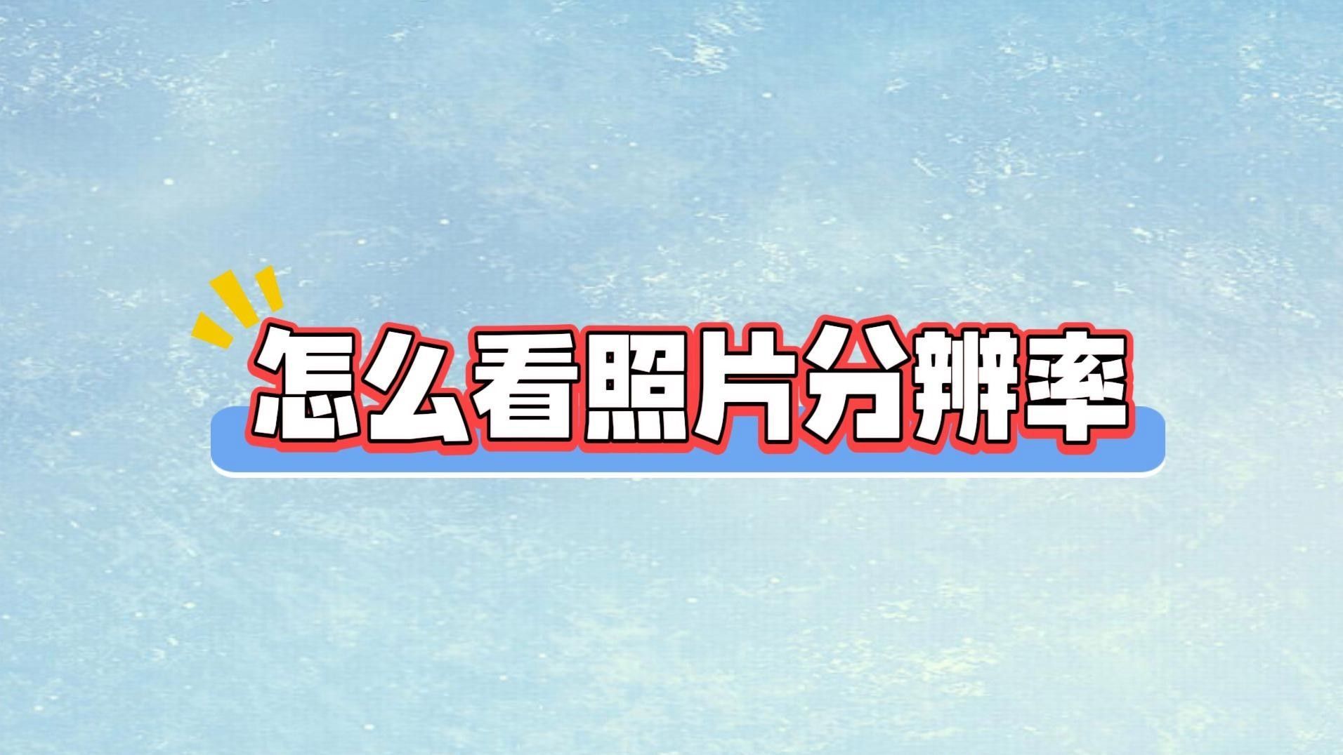 如何判斷一張圖片是否為高分辨率？（一張圖片是否為高分辨率）