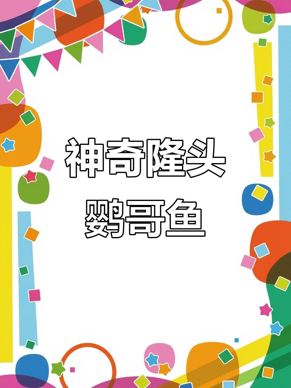 紅鸚鵡龍隆頭魚（紅鸚鵡龍隆頭魚的基本介紹）
