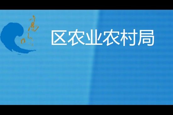 如何聯系佛山高明區農業農村局（佛山市高明區農業農村局如何聯系高明區農業農村局）