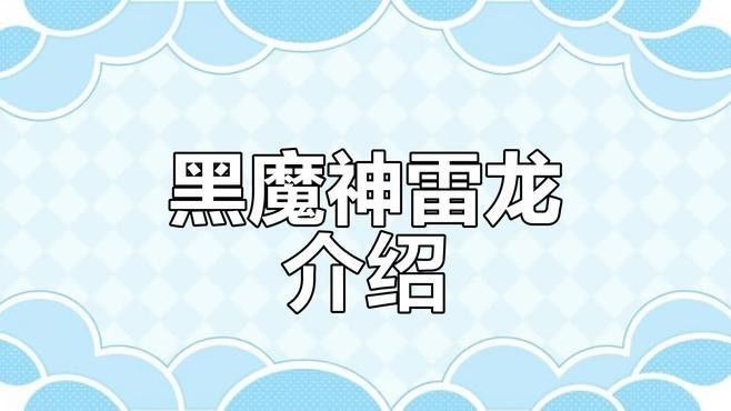 黑魔神雷龍魚有哪些品種（關于黑魔神雷龍魚的一些基本信息）