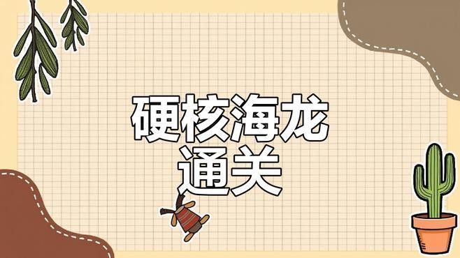 海龍和海馬有哪些副作用（海龍和海馬的副作用）