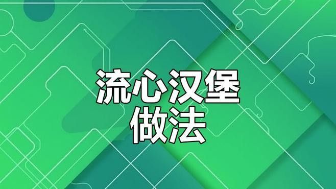 如何自制牛心漢堡？