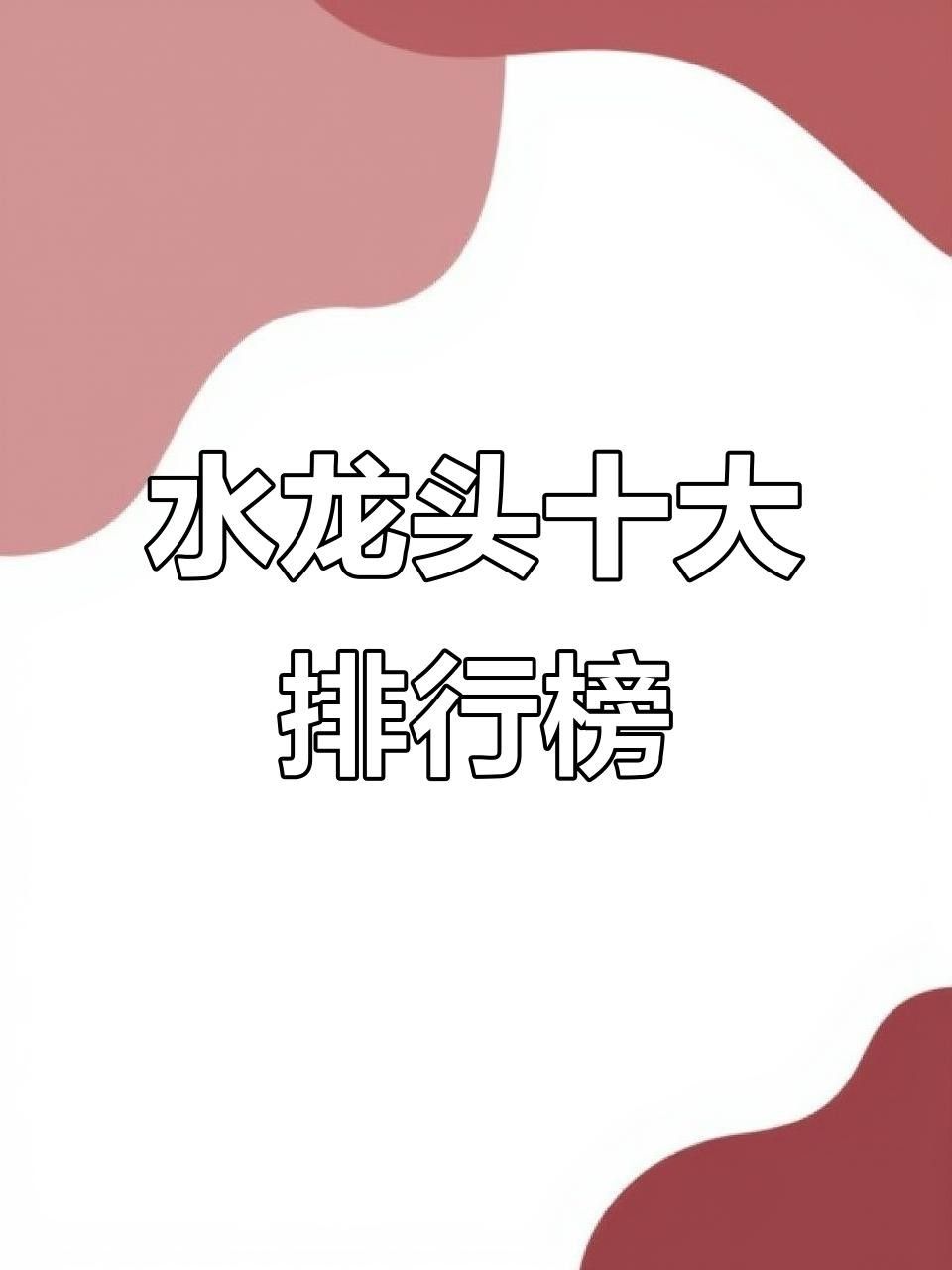 開平水龍頭品牌（開平水龍頭十大品牌排名）