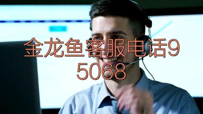 金龍魚有哪些電商平臺(tái)客服？（金龍魚電商平臺(tái)客服的響應(yīng)時(shí)間）