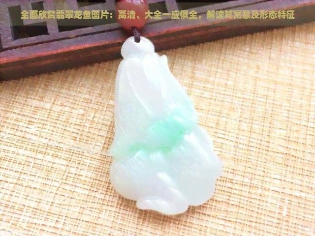 龍魚擺件保養需要多長時間