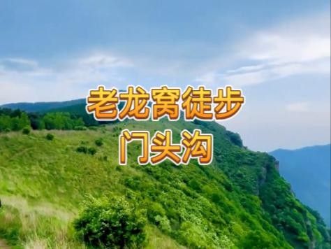 門頭溝老龍窩（北京頭溝老龍窩徒步穿越西山草甸與馬蘭溝谷文札札）