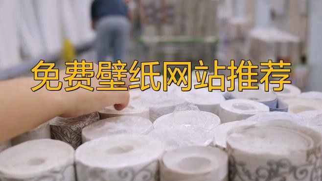 如何找到高清無版權的壁紙（10個無版權免費可商用高清無版權壁紙網站大全）